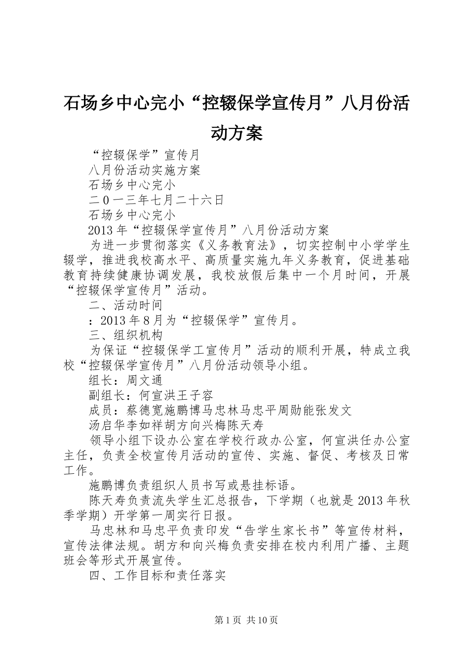 石场乡中心完小“控辍保学宣传月”八月份活动实施方案_第1页