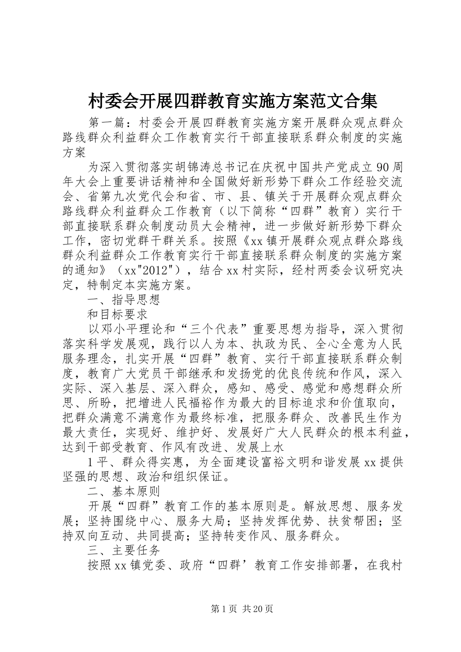 村委会开展四群教育方案范文合集_第1页