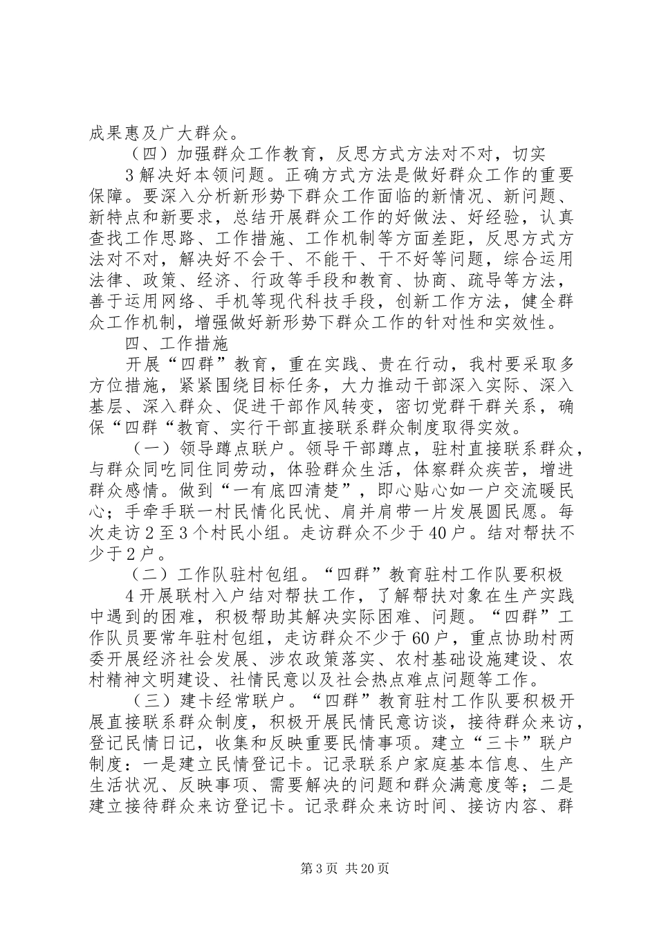 村委会开展四群教育方案范文合集_第3页