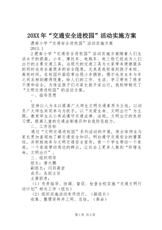 XX年“交通安全进校园”活动方案 ()