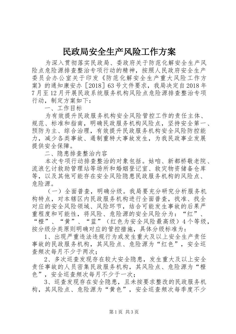 民政局安全生产风险工作实施方案_第1页