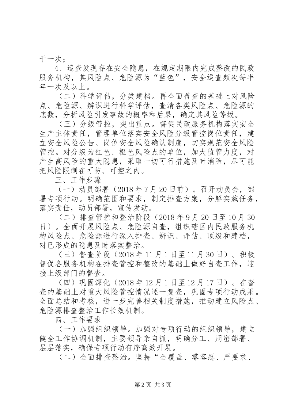 民政局安全生产风险工作实施方案_第2页