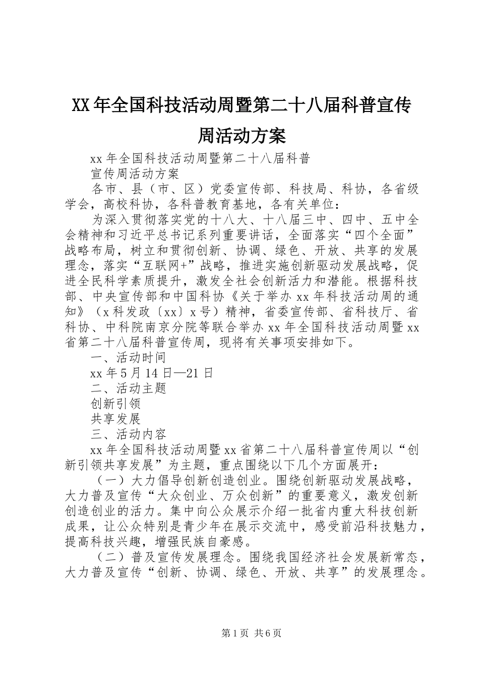 XX年全国科技活动周暨第二十八届科普宣传周活动实施方案_第1页