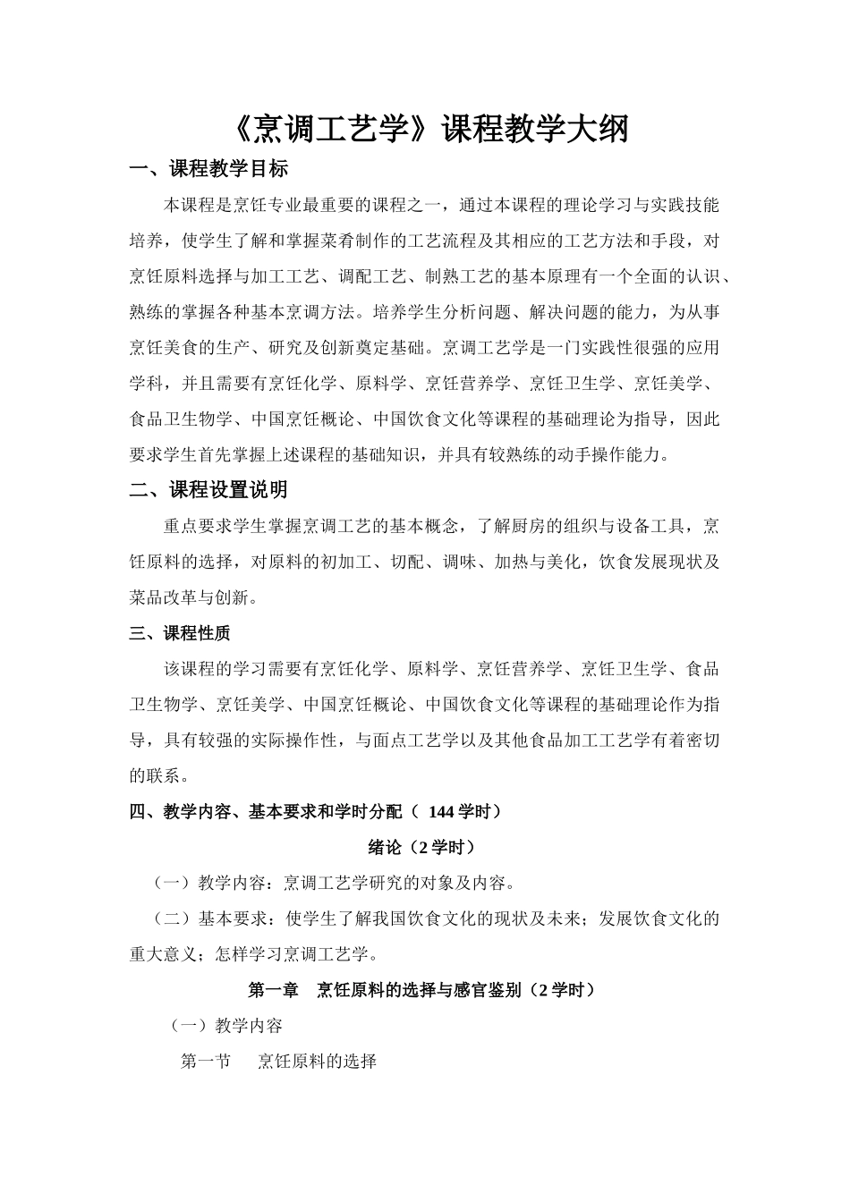 《烹调工艺学》课程教学大纲_第1页