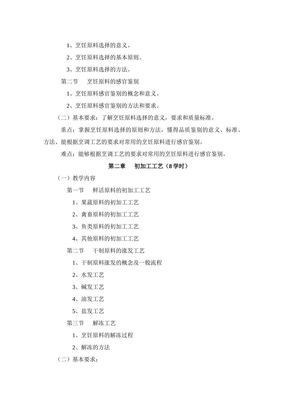 《烹调工艺学》课程教学大纲_第2页