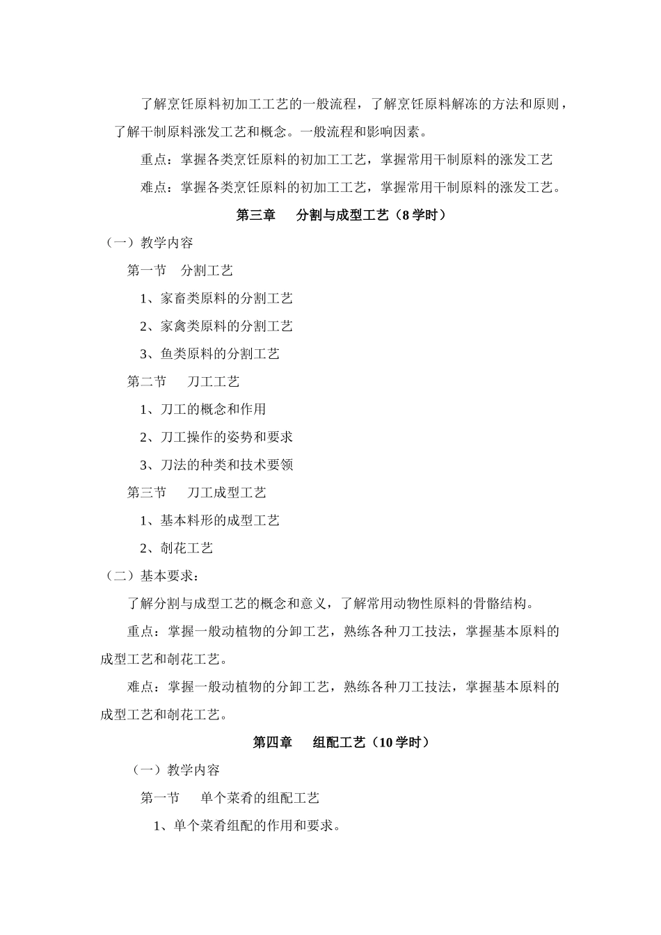 《烹调工艺学》课程教学大纲_第3页