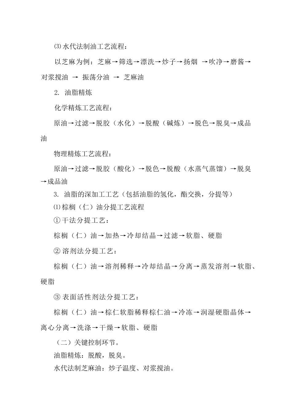 食用植物油生产许可证审查细则(147页)_第2页