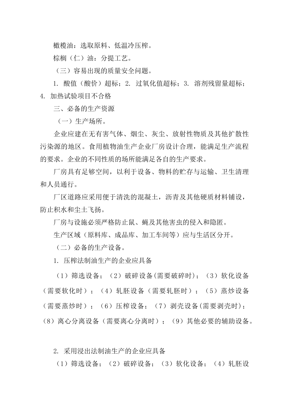 食用植物油生产许可证审查细则(147页)_第3页