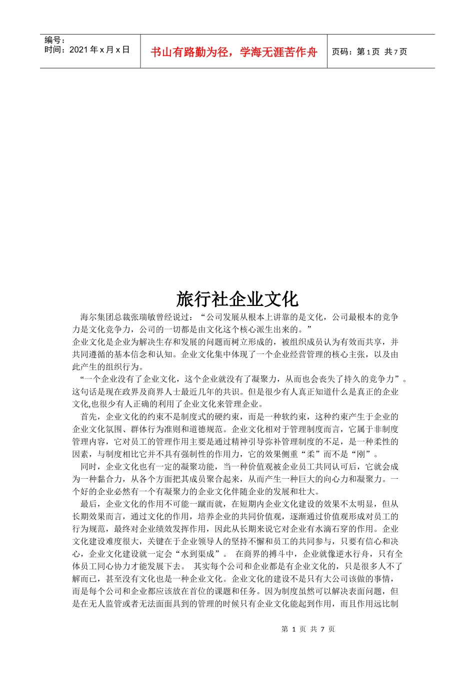 旅行社的企业文化_第1页