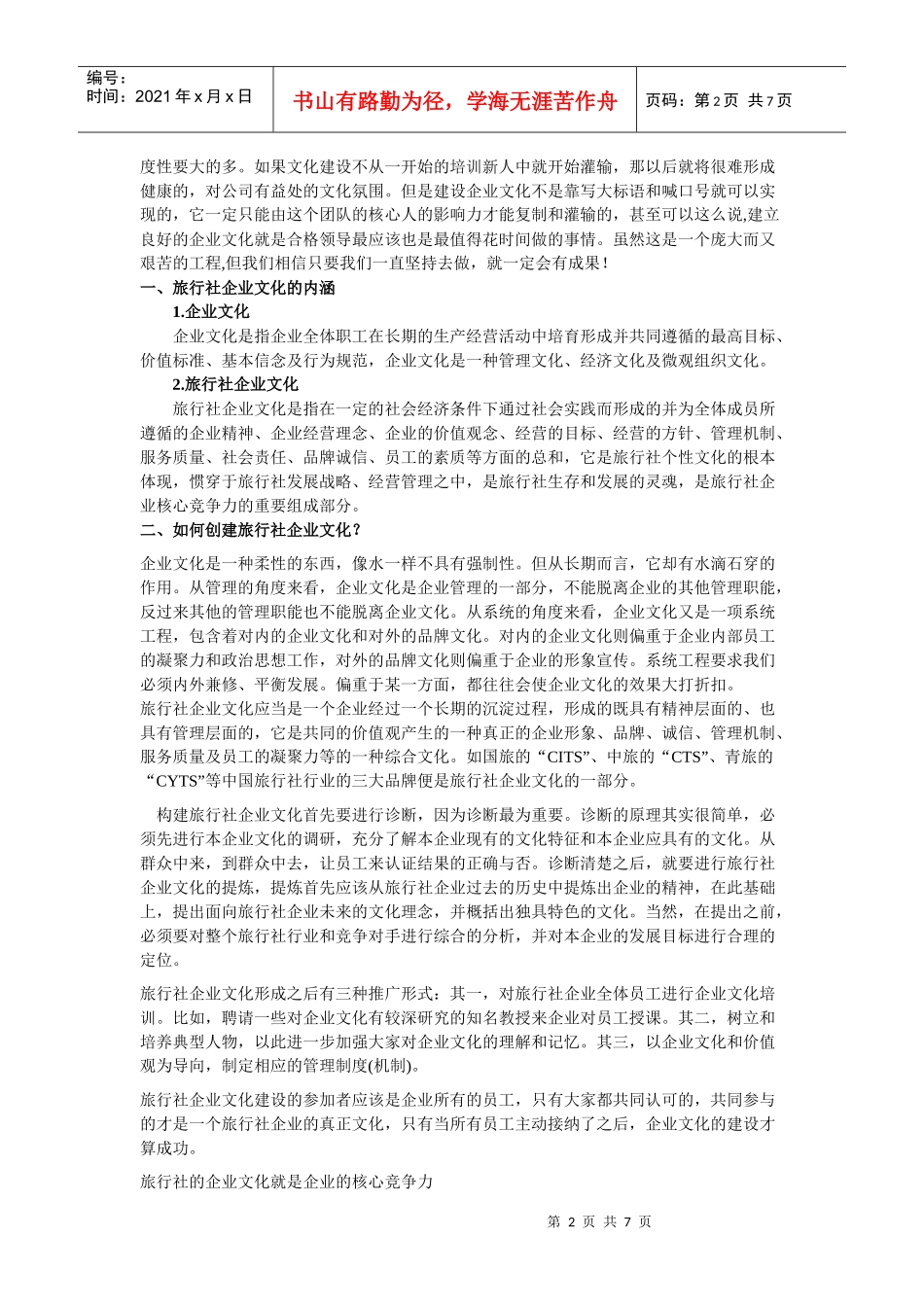 旅行社的企业文化_第2页