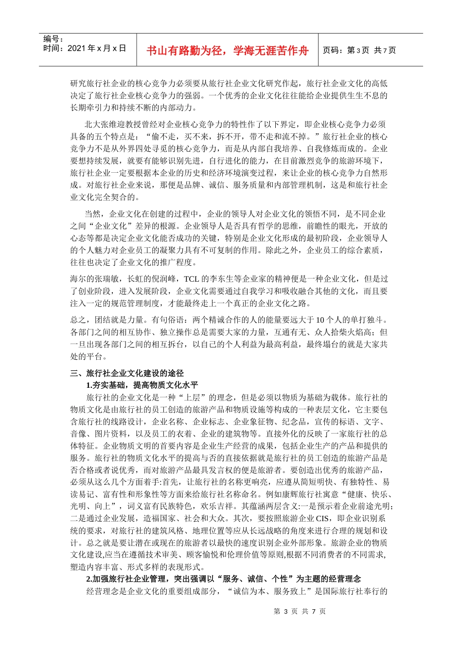 旅行社的企业文化_第3页