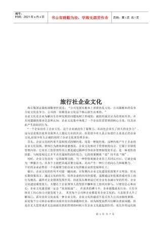 旅行社的企业文化