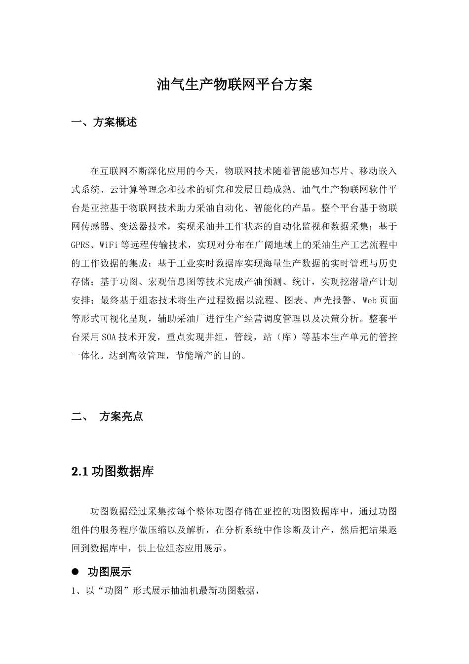 油气生产物联网平台方案_第1页