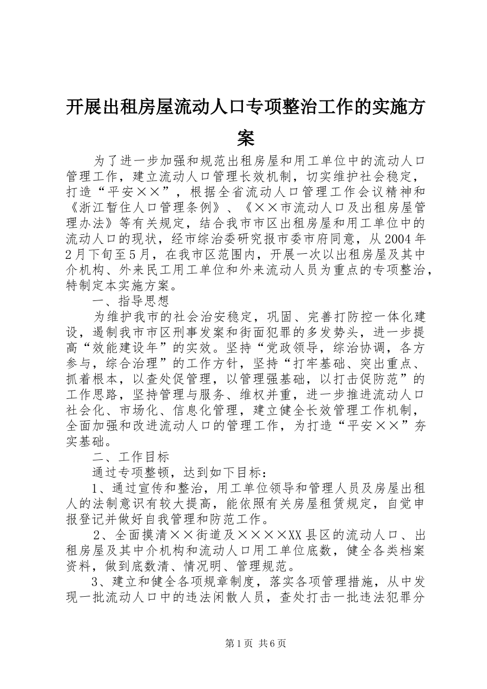 开展出租房屋流动人口专项整治工作的方案_第1页