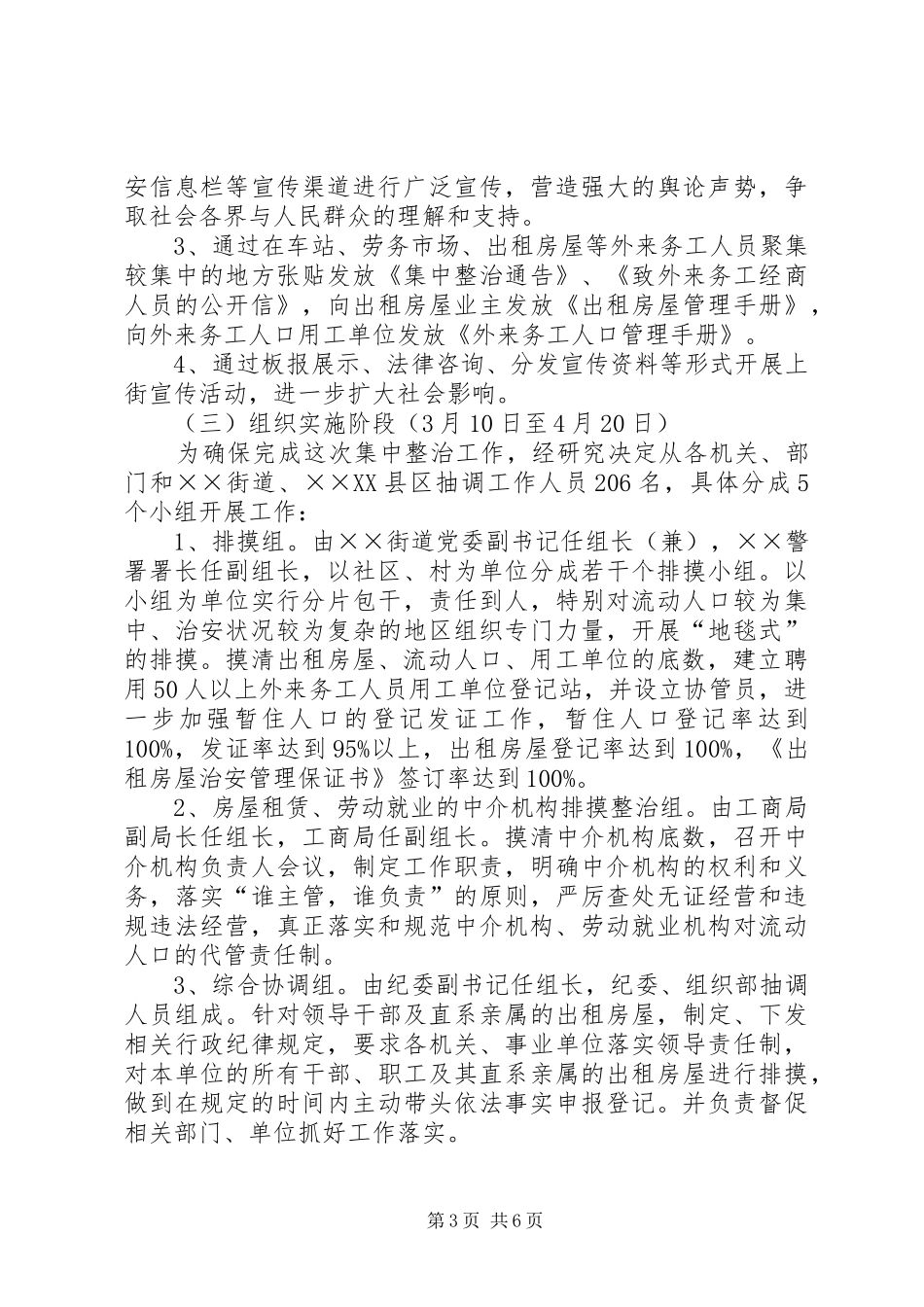 开展出租房屋流动人口专项整治工作的方案_第3页
