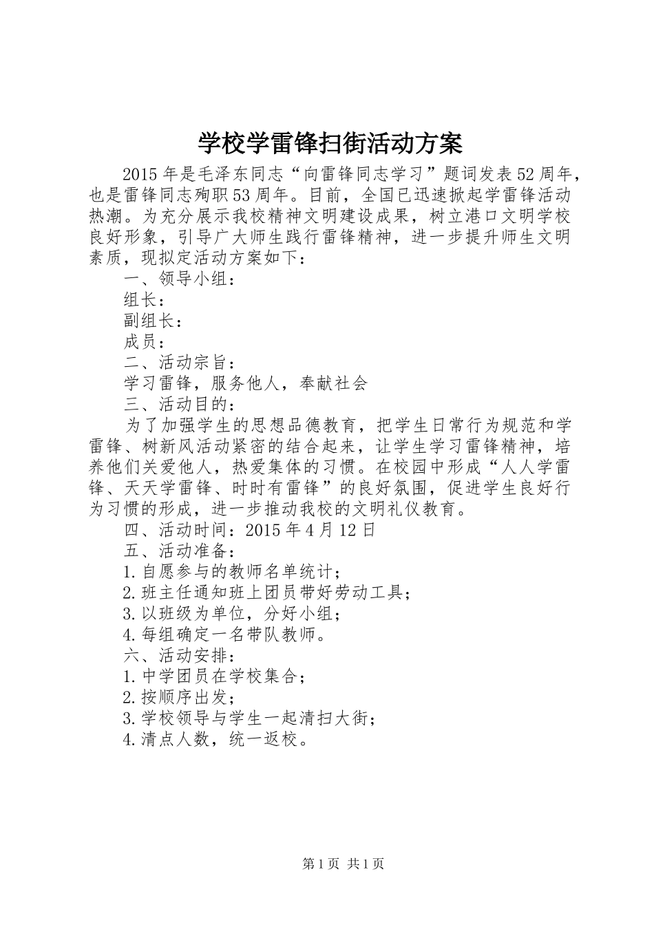 学校学雷锋扫街活动实施方案_第1页