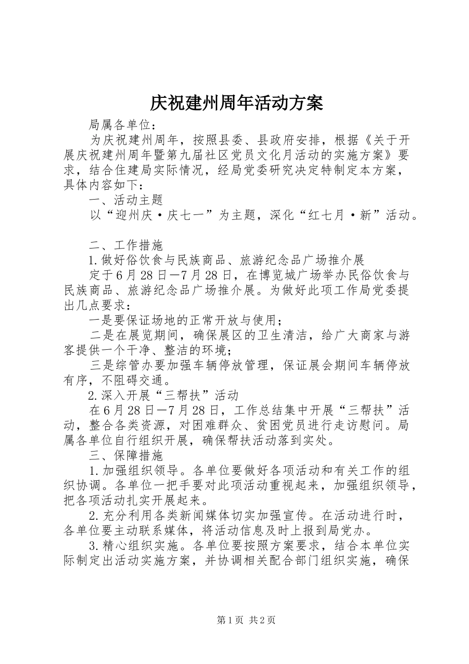 庆祝建州周年活动实施方案_第1页
