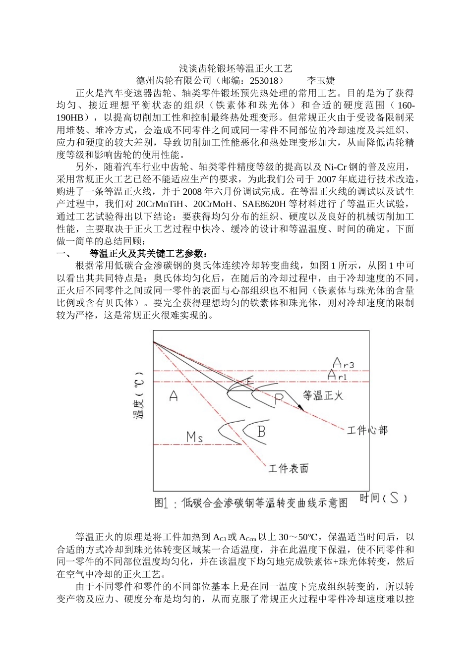 浅谈齿轮锻坯等温正火工艺_第1页