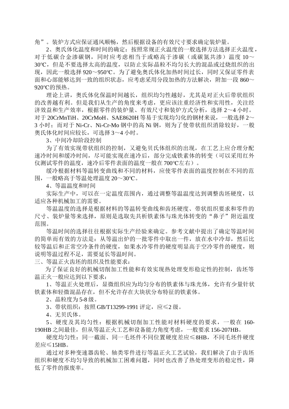 浅谈齿轮锻坯等温正火工艺_第3页