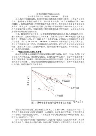 浅谈齿轮锻坯等温正火工艺