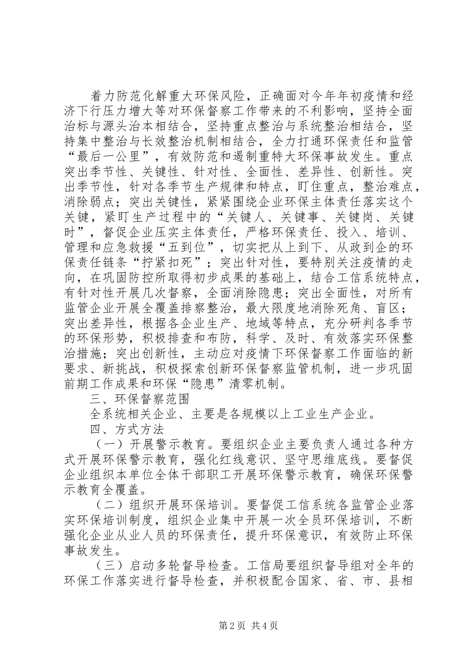 工信局环保督察工作实施方案_第2页