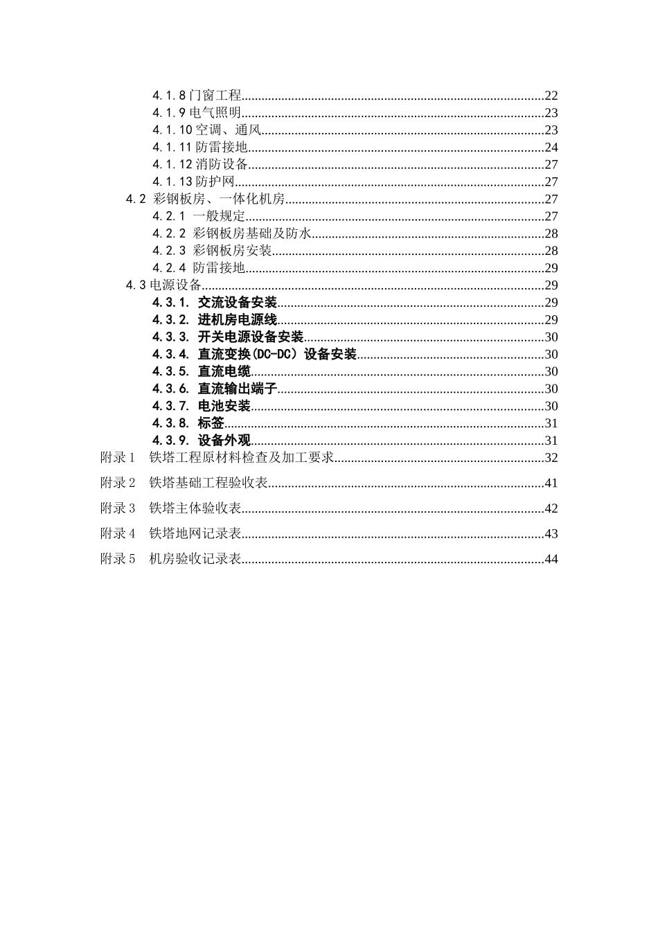 通信铁塔、机房施工及验收规范(试行)《技术规范书》_第3页