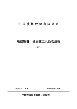 通信铁塔、机房施工及验收规范(试行)《技术规范书》