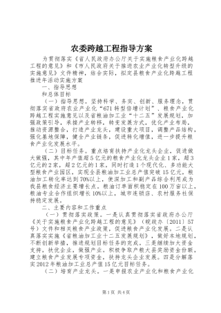 农委跨越工程指导实施方案