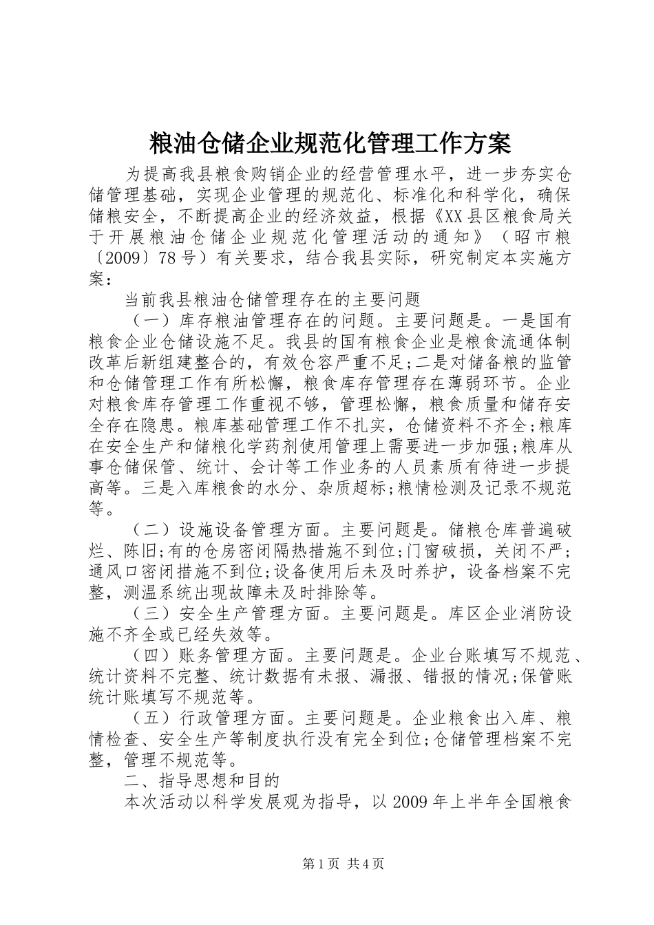 粮油仓储企业规范化管理工作实施方案_第1页
