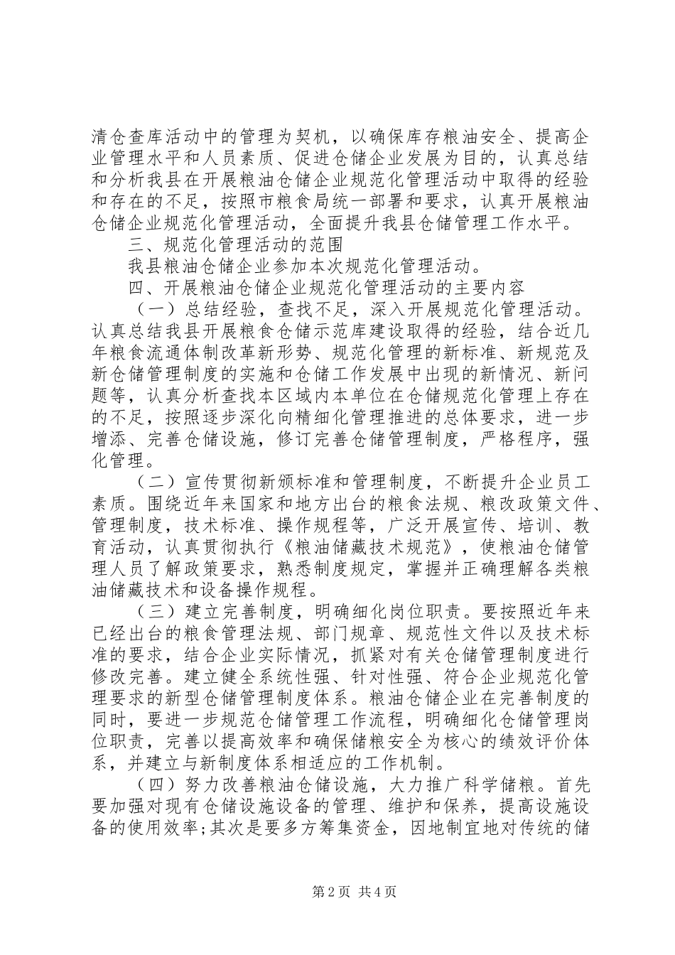 粮油仓储企业规范化管理工作实施方案_第2页