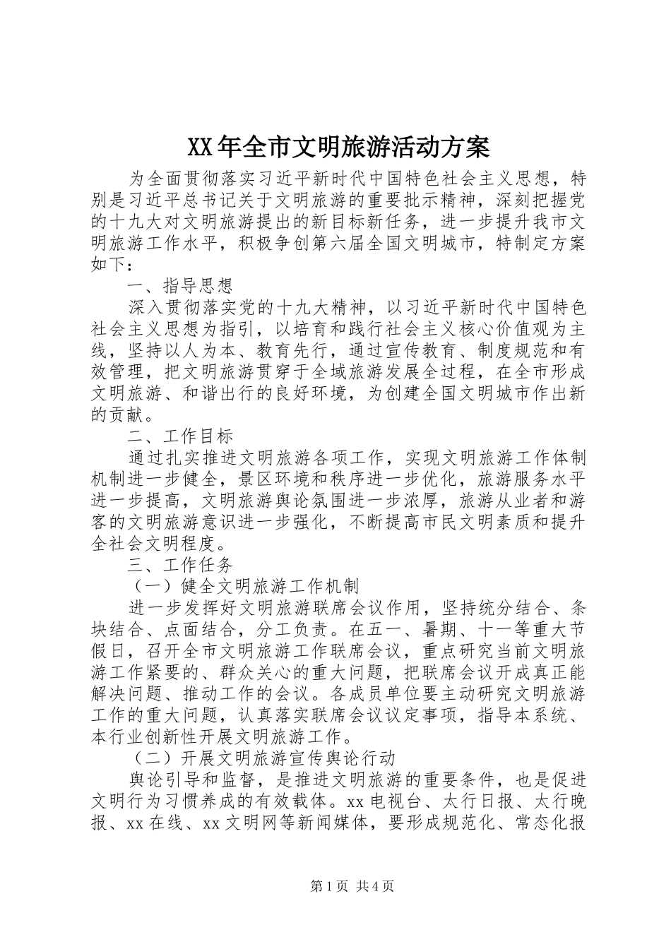 XX年全市文明旅游活动实施方案_第1页