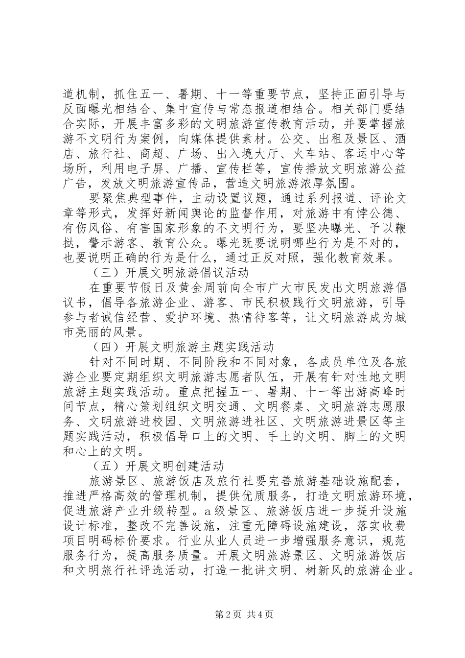 XX年全市文明旅游活动实施方案_第2页