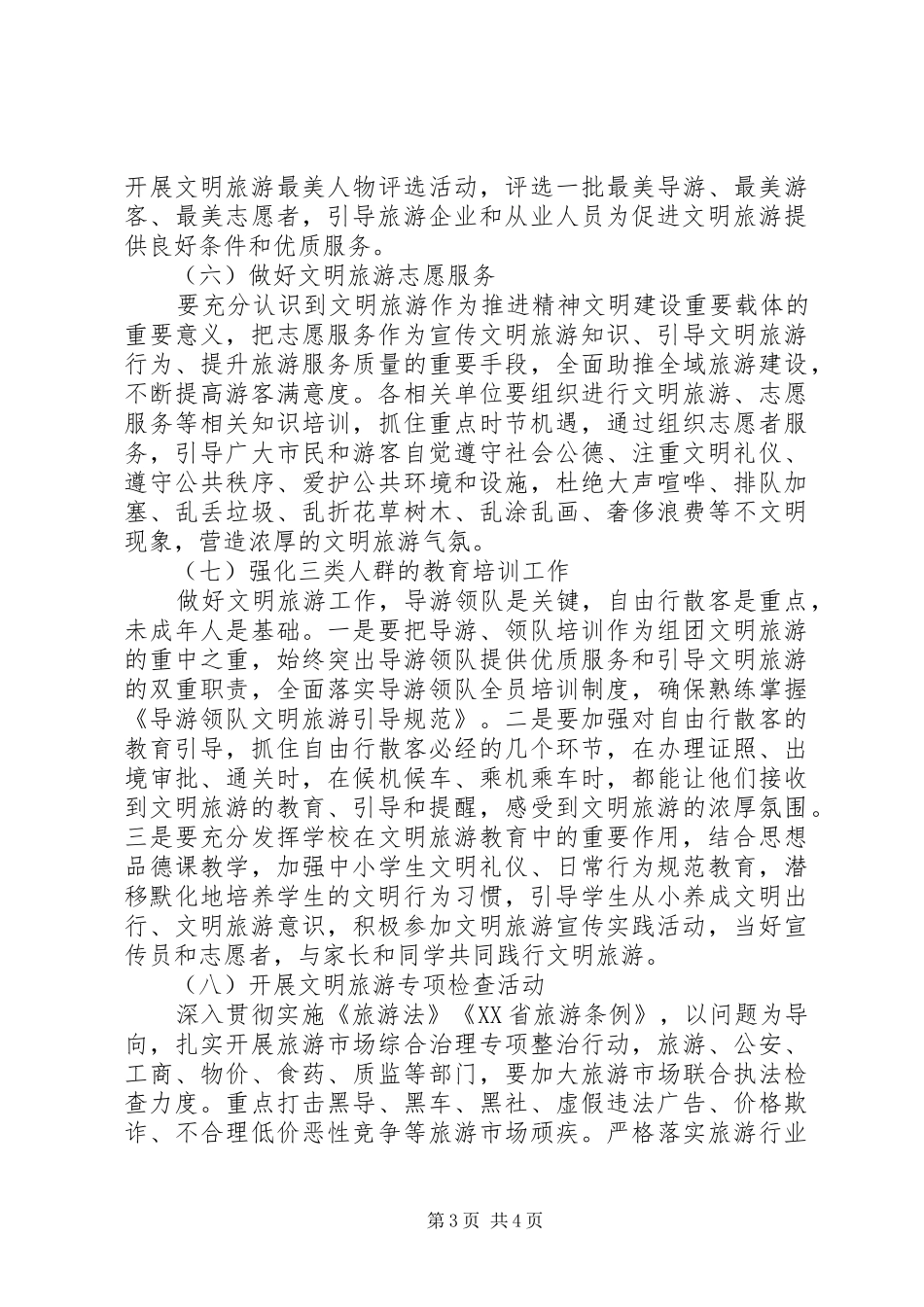 XX年全市文明旅游活动实施方案_第3页