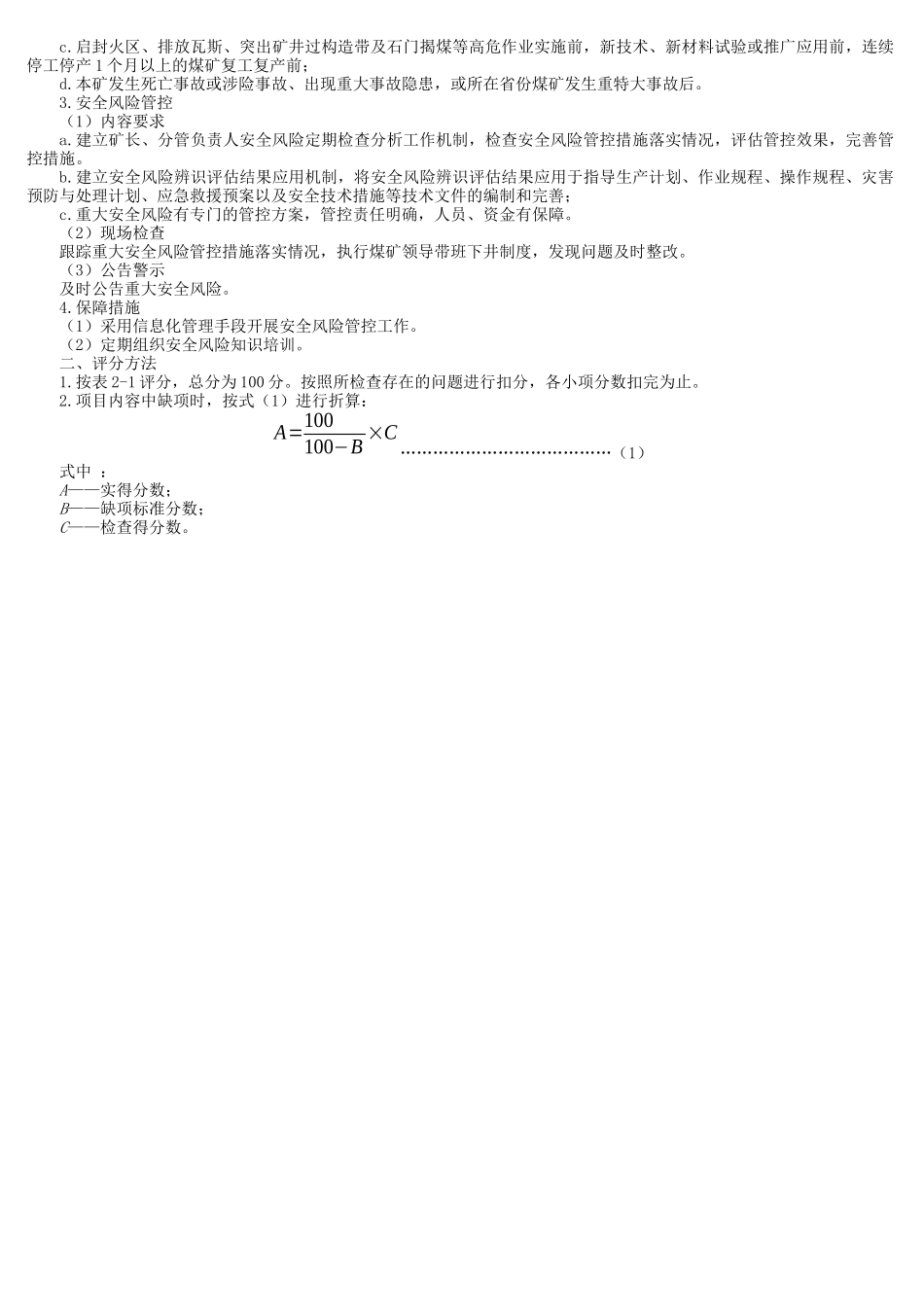 煤矿安全生产标准化基本要求及评分方法(X 89页)_第3页