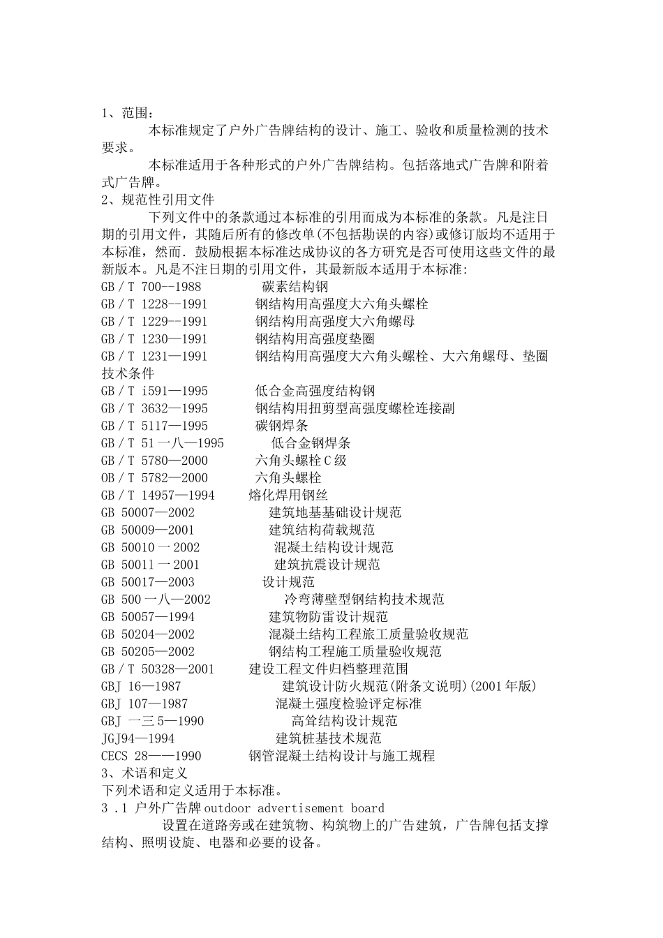 试谈户外广告牌技术规范_第2页