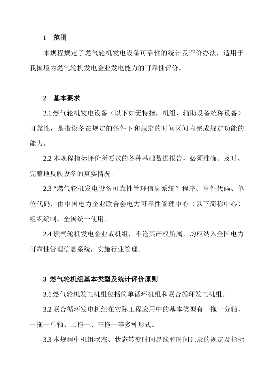 前言本规程是以原国家经济贸易委员会颁布的《发电设备可靠性_第2页