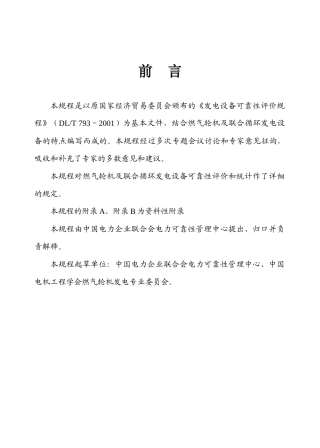 前言本规程是以原国家经济贸易委员会颁布的《发电设备可靠性