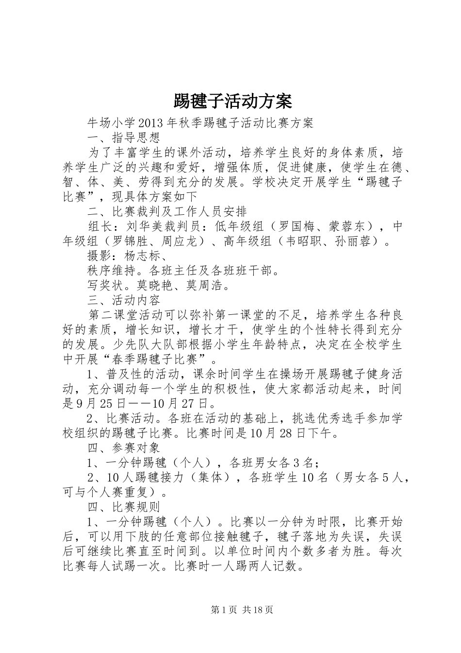 踢毽子活动实施方案_第1页