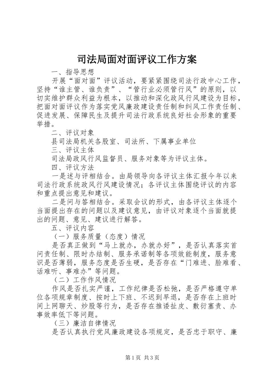 司法局面对面评议工作实施方案_第1页