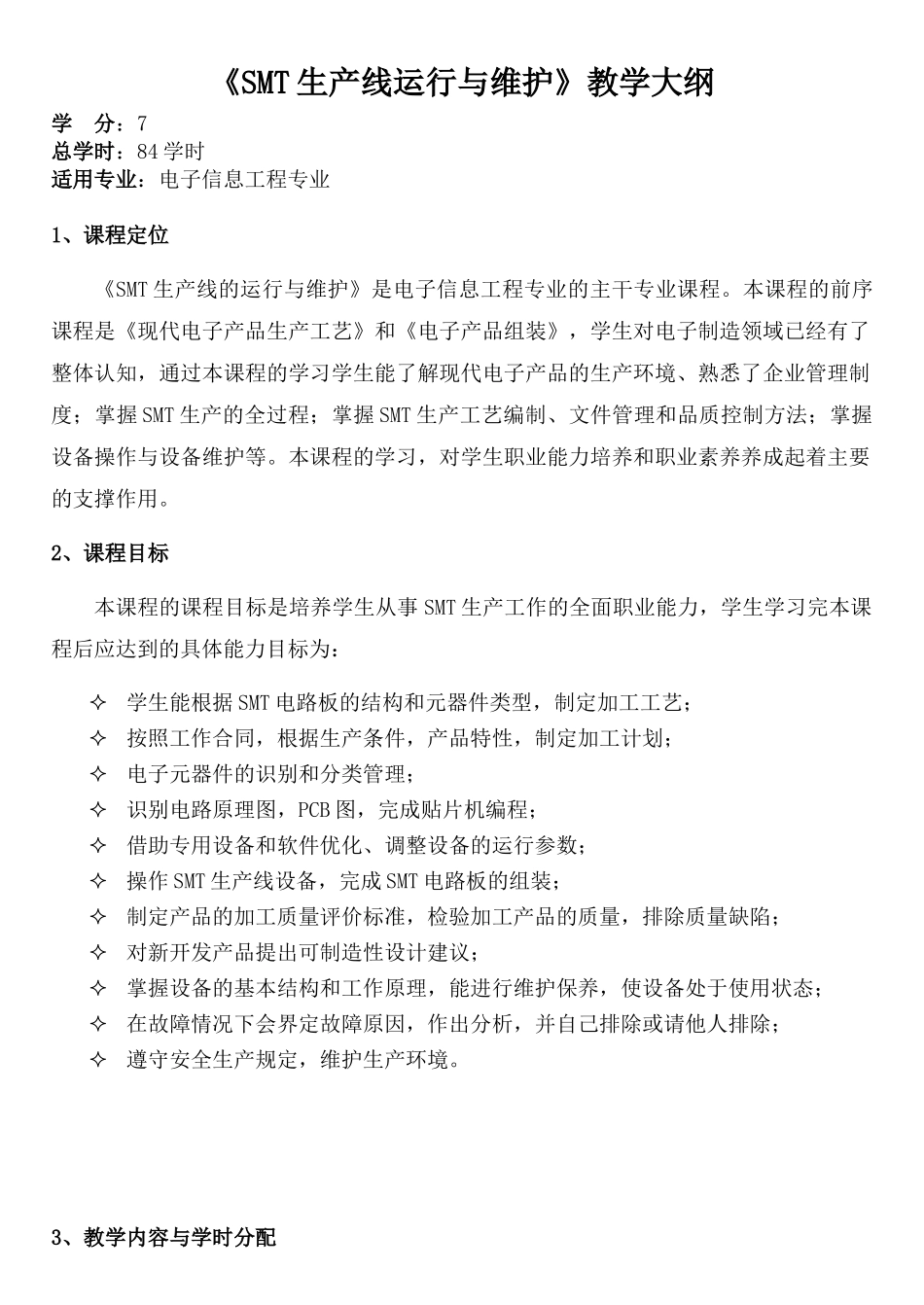 《SMT生产线运行与维护》教学大纲_第1页