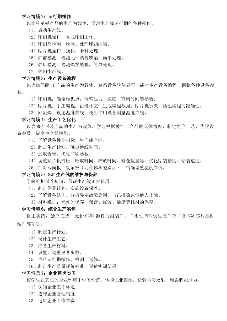 《SMT生产线运行与维护》教学大纲_第3页