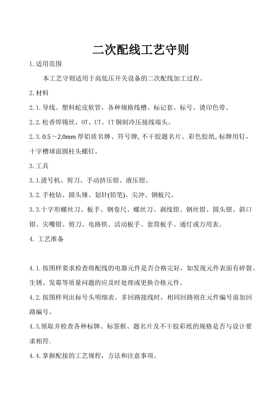 二次配线工艺守则_第1页
