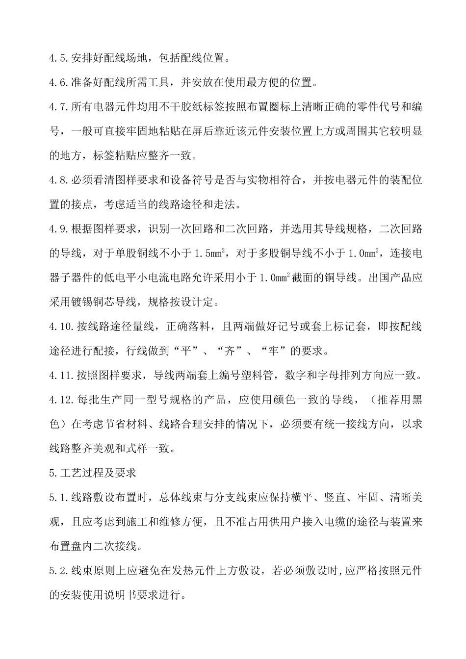 二次配线工艺守则_第2页