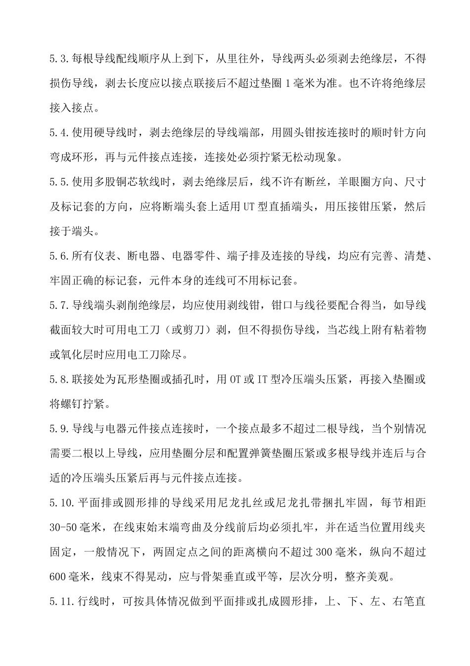 二次配线工艺守则_第3页