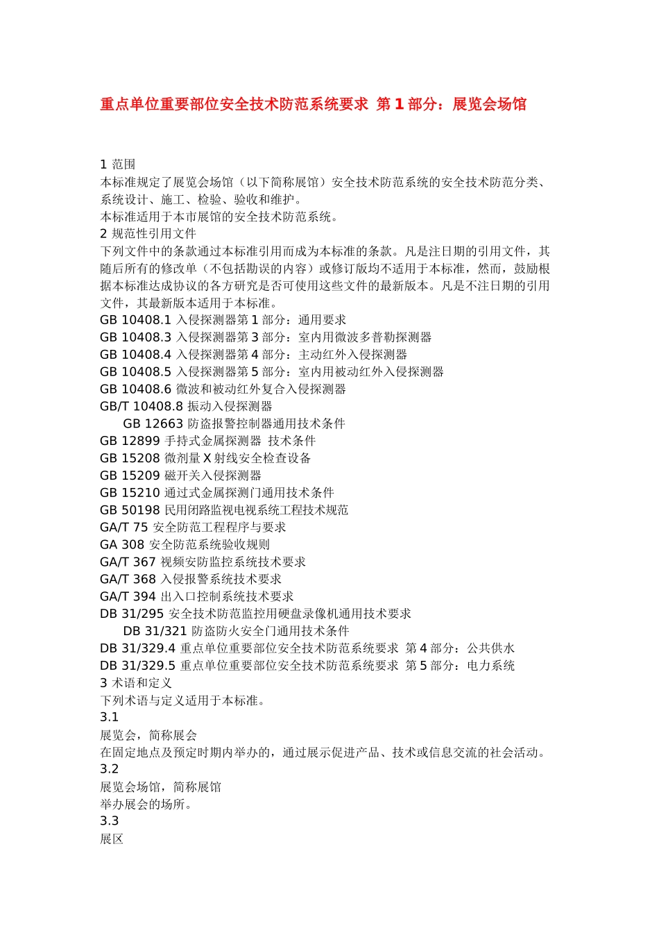 重点单位重要部位安全技术防范系统要求 第1部分：展览会场馆_第1页