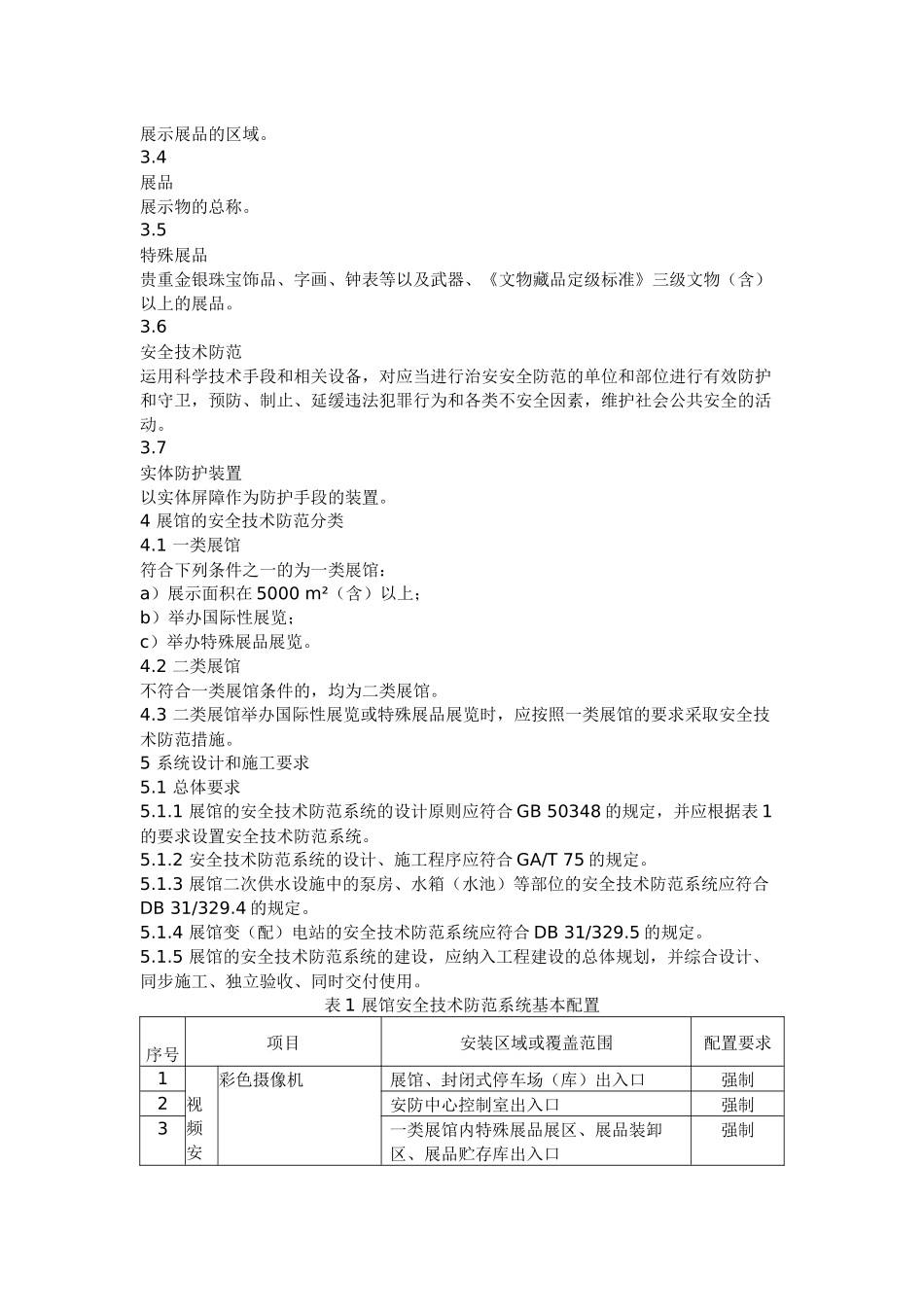 重点单位重要部位安全技术防范系统要求 第1部分：展览会场馆_第2页