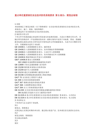 重点单位重要部位安全技术防范系统要求 第1部分：展览会场馆