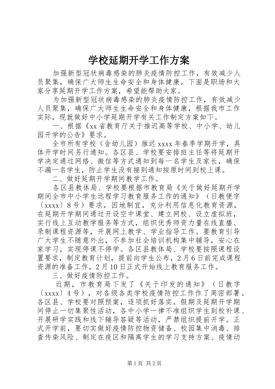 学校延期开学工作实施方案_第1页