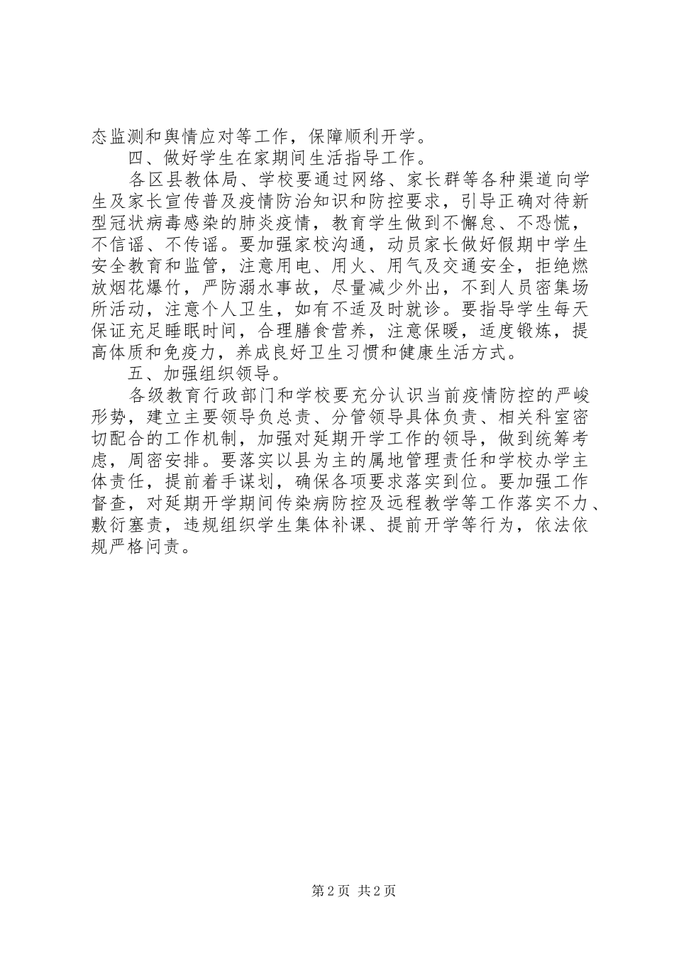 学校延期开学工作实施方案_第2页