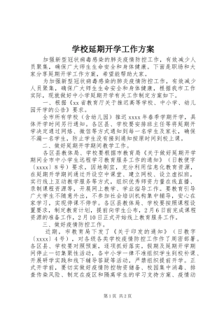 学校延期开学工作实施方案
